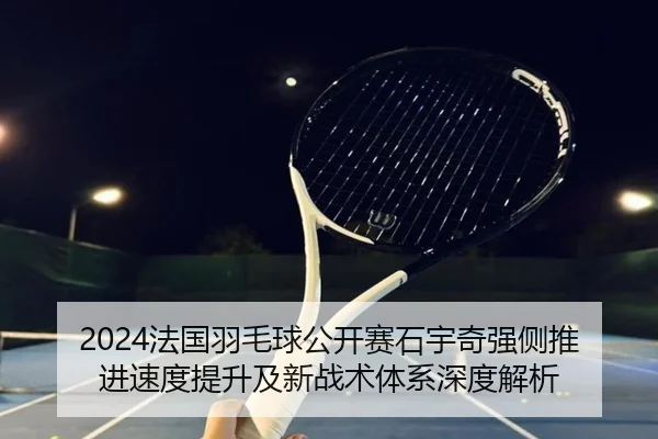fa-guo-yu-mao-qiu-gong-kai-sai-shi-yu-qi-qiang-ce-tui-jin-su-du-ti-sheng-ji-xin-zhan-shu-ti-xi-shen-du-jie-xi-2-166.jpg