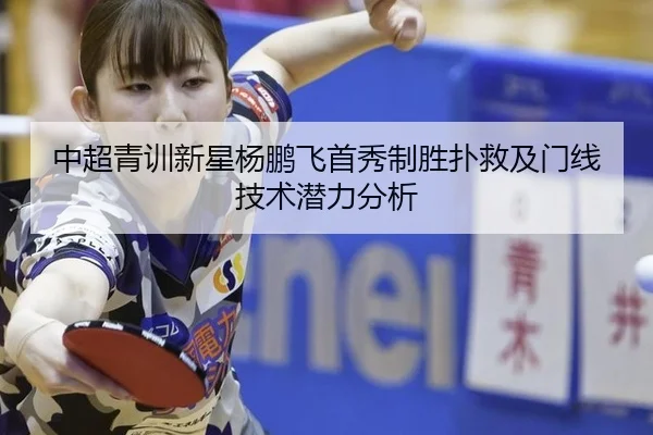 中超青训新星杨鹏飞首秀制胜扑救及门线技术潜力分析