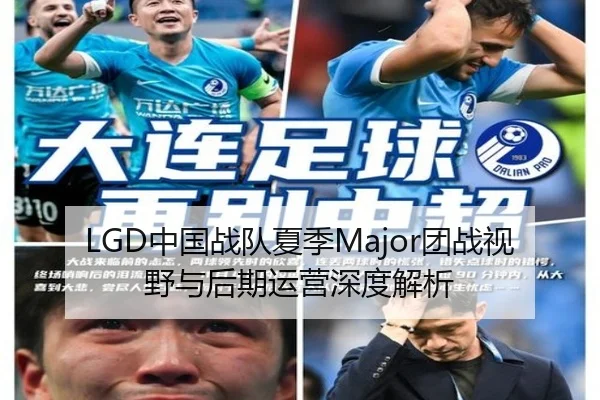 LGD中国战队夏季Major团战视野与后期运营深度解析