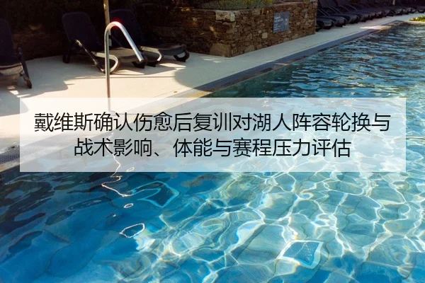 戴维斯确认伤愈后复训对湖人阵容轮换与战术影响、体能与赛程压力评估
