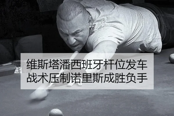 wei-si-ta-pan-xi-ban-ya-gan-wei-fa-che-zhan-shu-ya-zhi-nuo-li-si-cheng-sheng-fu-shou-2-754.jpg