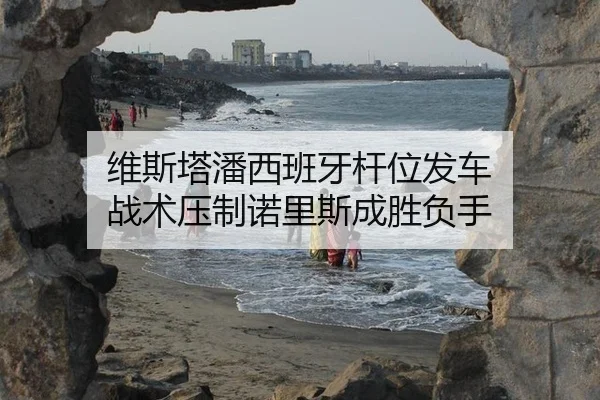 维斯塔潘西班牙杆位发车 战术压制诺里斯成胜负手